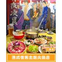 【叁不館 - 港式懷舊主題火鍋店🥘🥢】 