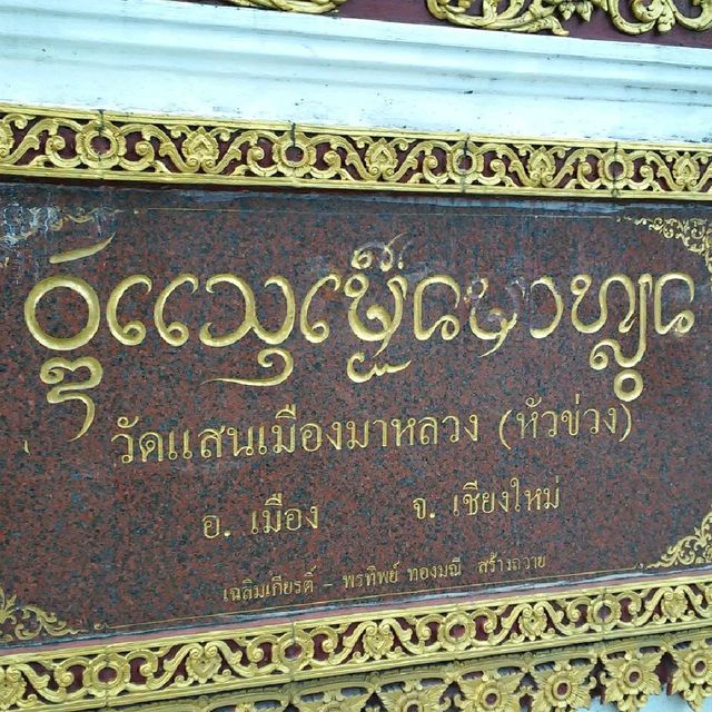 วัดแสนเมืองมาหลวง (วัดหัวข่วง) วัดแสนเมืองมาหลวง (วัดหัวข่วง)