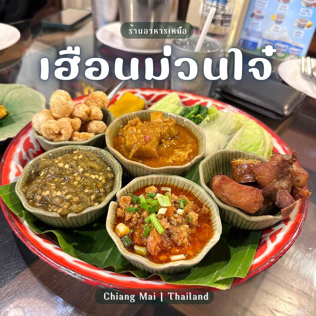 ร้านอาหารเหนือ เฮือนม่วนใจ๋ ร้านเด็ดที่ต้องลอง | Trip.com เชียงใหม่ ร้านอาหารเหนือ เฮือนม่วนใจ๋ ร้านเด็ดที่ต้องลอง | Trip.Com เชียงใหม่