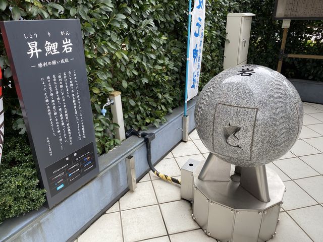 広島。カープの応援前に訪れたい場所『友元神社』の『昇鯉岩』