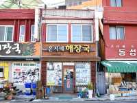 목포가 맛의 고장이라는 걸 확인시켜준 은지네해장국
