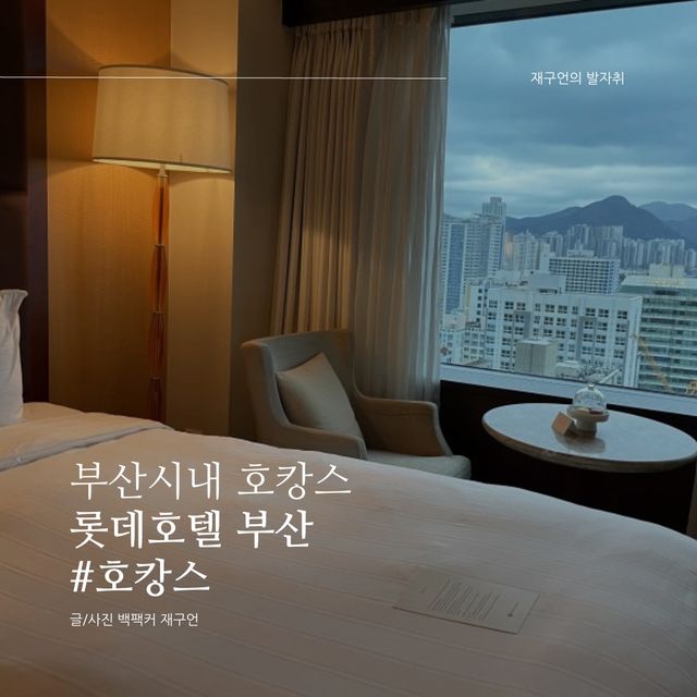 부산시내 고급스러운 호캉스, 롯데호텔 부산🛌