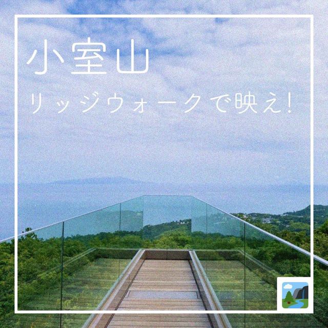 【小室山リッジウォークで映え！🌅】