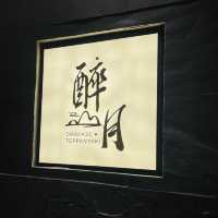 🏮醉月suigetsu_cwb