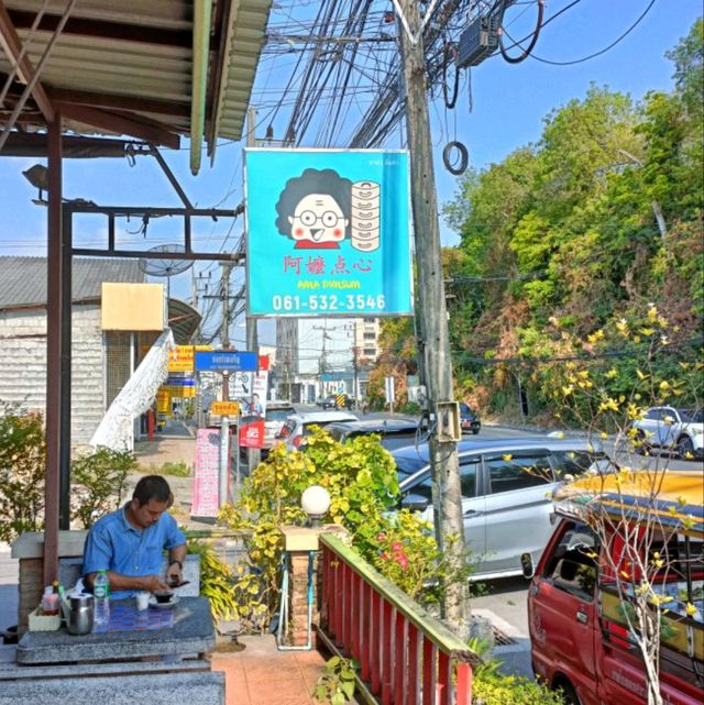 อาม่า ติ่มซำ หาดใหญ่