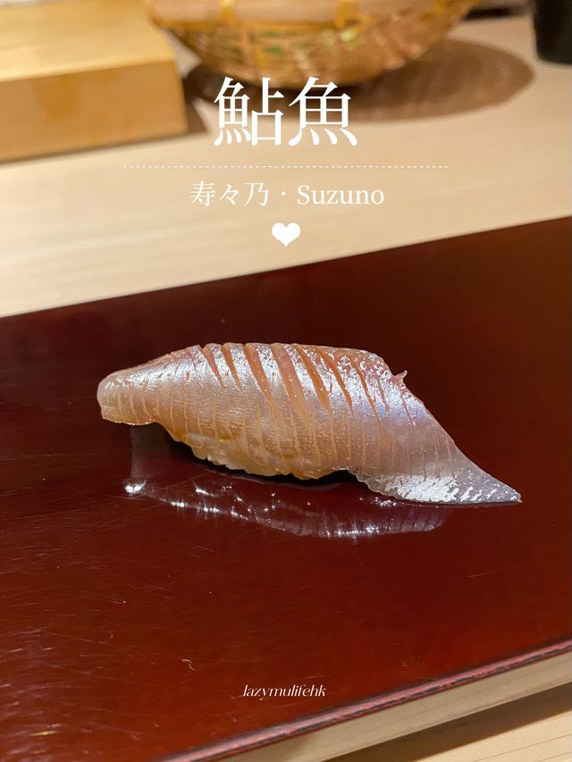 🥢寿々乃·精緻又充滿驚喜的Omakase🍣
