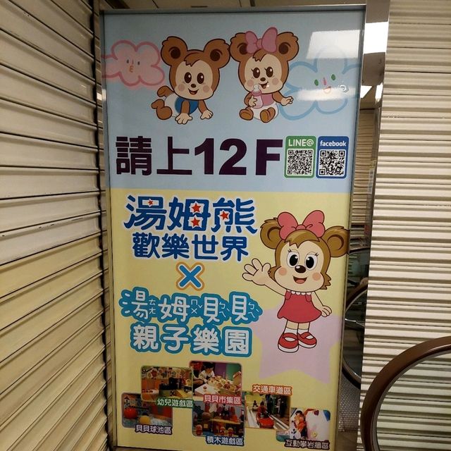湯姆熊歡樂世界
