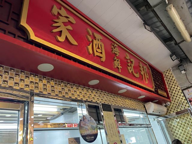 流浮山睇日落食海鮮🦞【邦記海鮮酒家】