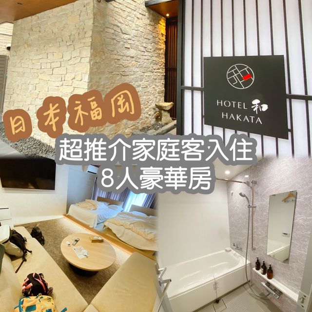 👍🏻日本福岡～ 超推介的家庭房「和．博多酒店」❤️