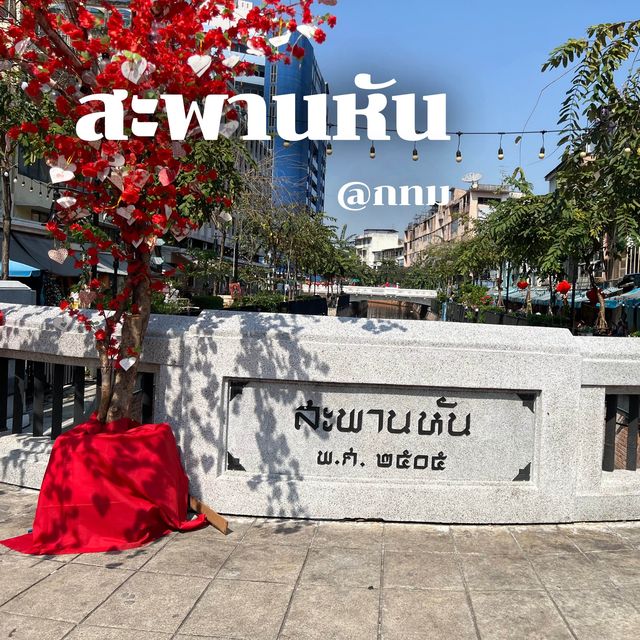 🍀 สะพานหัน @กรุงเทพฯ 🍀