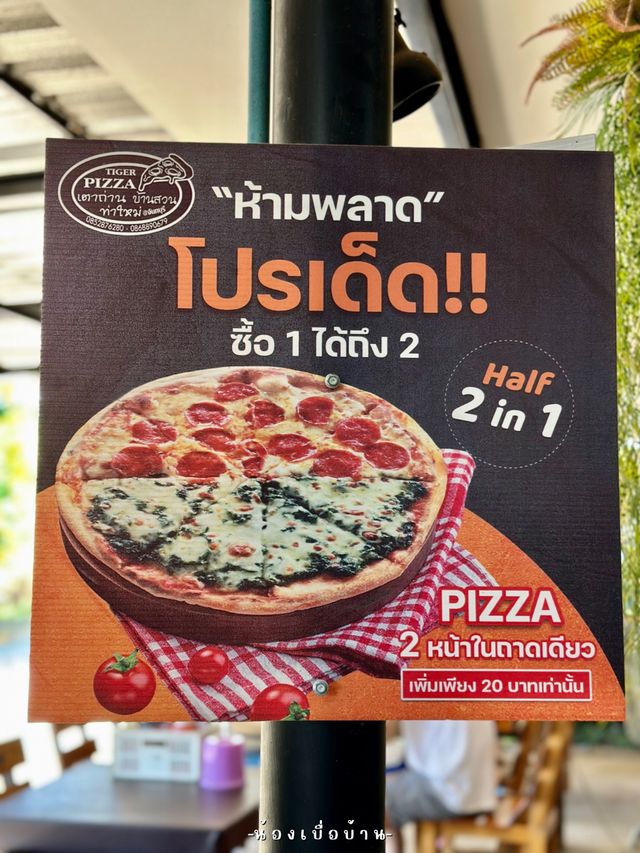 ไทเกอร์พิซซ่าเตาถ่าน