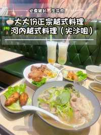 🍜大大份正宗越式料理🥢🌴河內越式料理（尖沙咀）