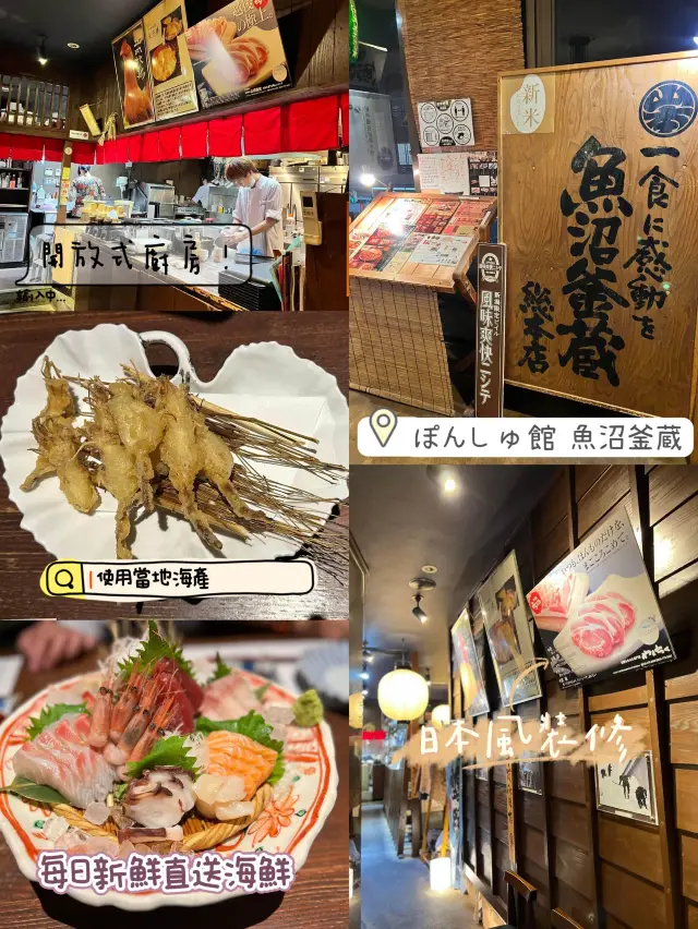 新潟ぽんしゅ館 魚沼釜蔵👍🏻新鮮海產直送❤️當地名店‼️享受日本🇯🇵居酒屋