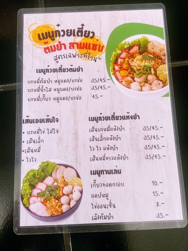 สามแซ่บ ก๋วยเตี๋ยวต้มยำ บ้านโฮ่ง 