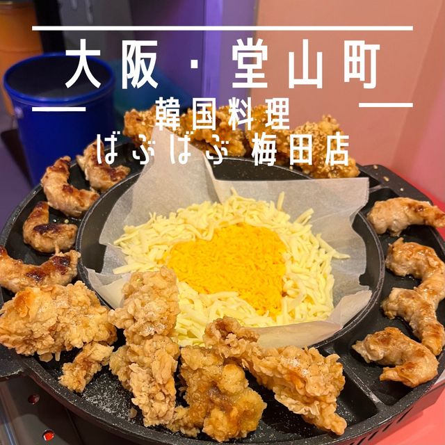 【大阪・堂山】最新×王道の韓国料理の食べ放題「韓国料理 ばぶばぶ 梅田店」