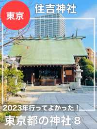【東京都/住吉神社】2023年行ってよかった！東京都の神社⑧
