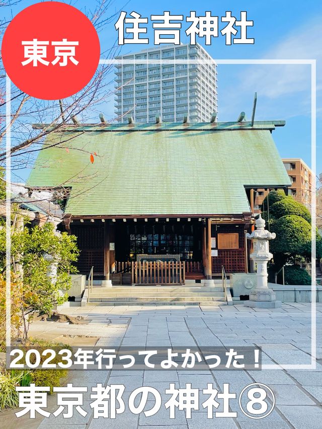 【東京都/住吉神社】2023年行ってよかった！東京都の神社⑧