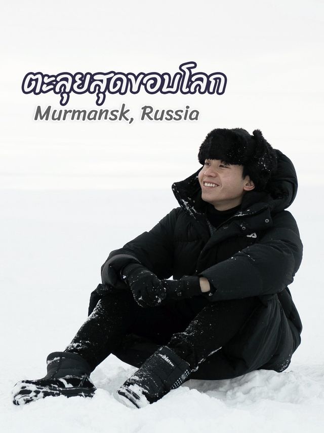 ตะลุยสุดขอบโลก! สัมผัส Arctic ที่ Murmansk Russia