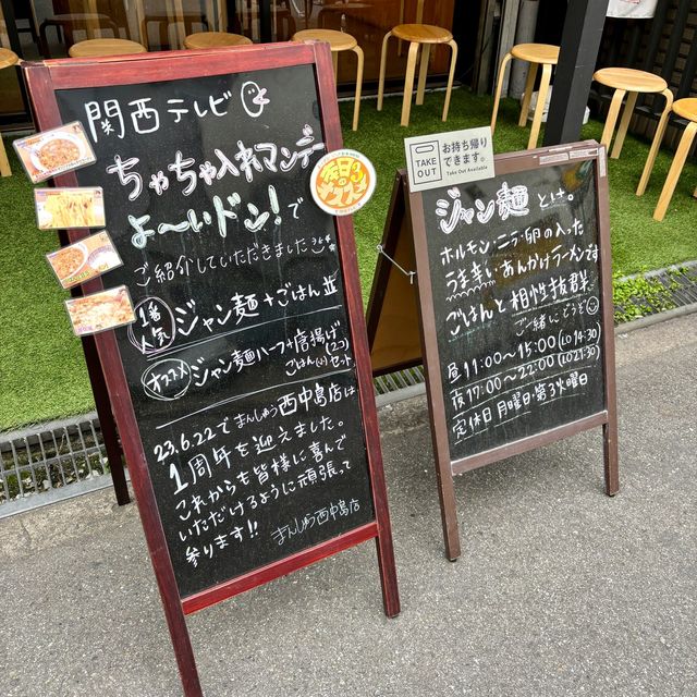 【大阪・西中島南方】絶品の高知のソウルフード"ジャン麺"「まんしゅう 西中島店」