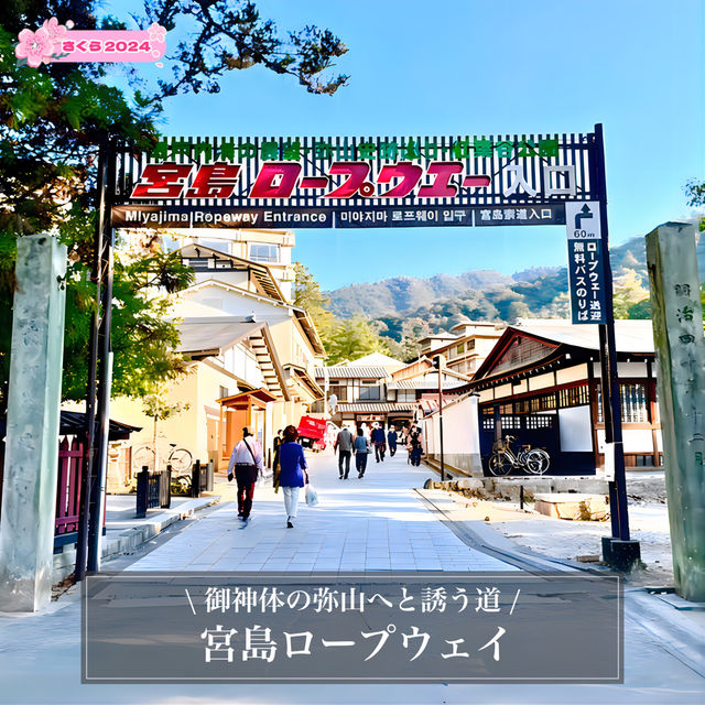 【宮島ロープウェイ/広島県】御神体の弥山へと誘う道