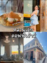 คาเฟ่ชื่อดังย่านถนนนยมจินดา✨
