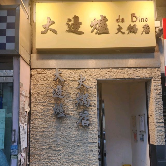 大邊爐火鍋店📍九龍城