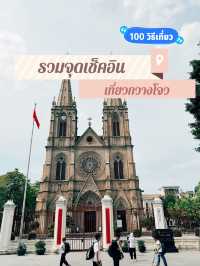 แจกพิกัดเช็คอิน เมืองกวางโจว