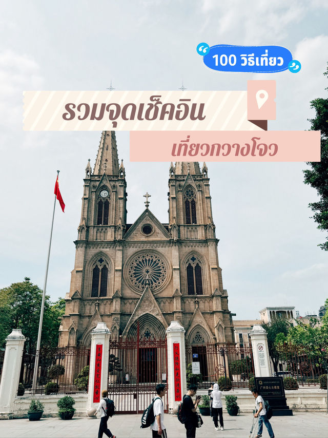 แจกพิกัดเช็คอิน เมืองกวางโจว