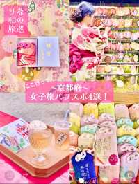 〜京都府〜女子旅ここ行って！可愛いパワスポ4選！