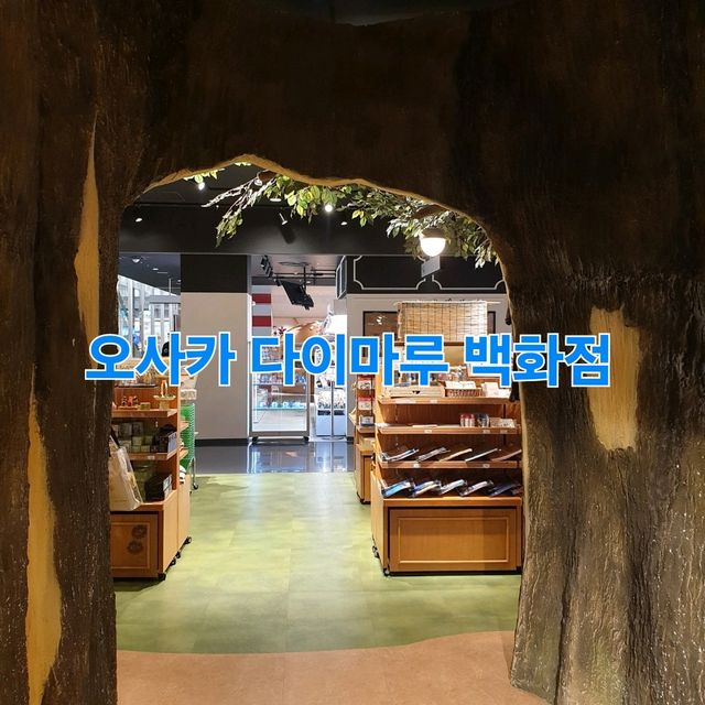 오사카 다이마루 백화점 : 애니 굿즈 천국