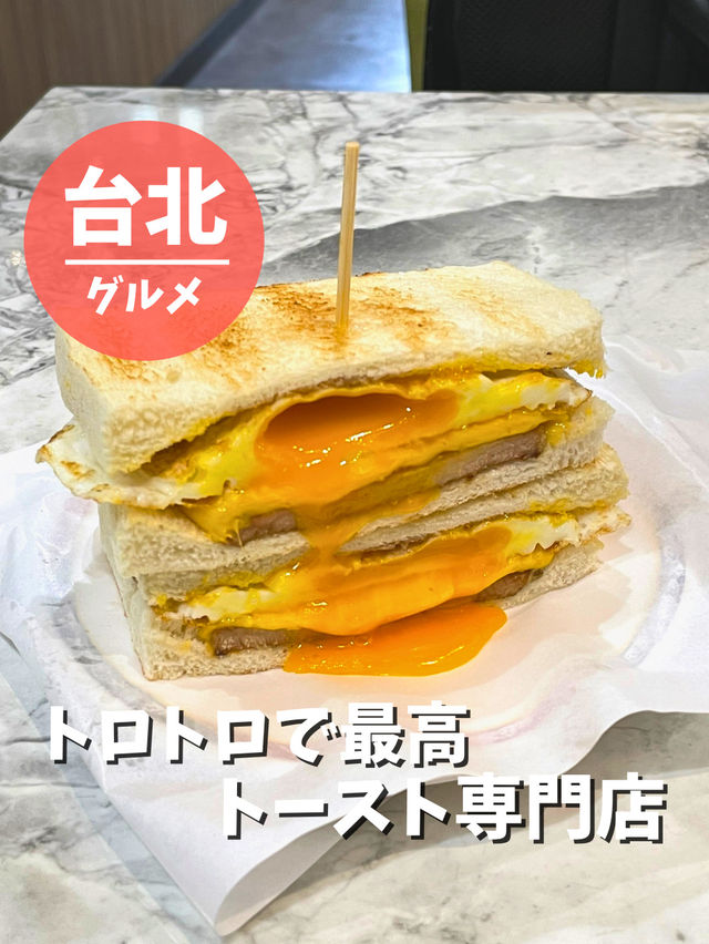 【台湾 台北】トロトロが最高！トースト専門店