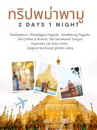 แจกแพลนเที่ยวพม่า ไหว้พระขอพร 2วัน 1 คืน