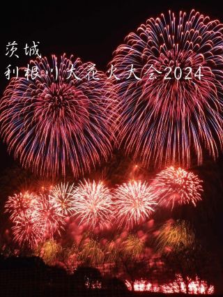 3萬發煙火齊放！？利根川大煙火大會2024觀後感！