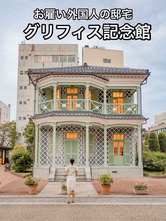 📍福井市グリフィス記念館