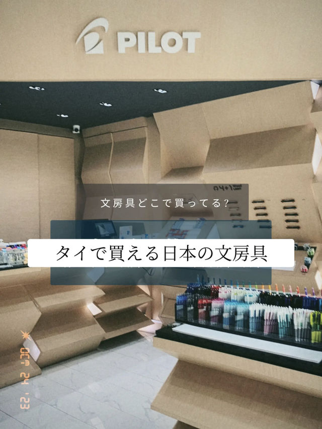 文房具好きには知って欲しい！タイで買うPILOT製品