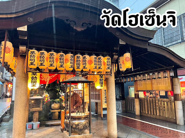 ”วัดโฮเซ็นจิ“ วัดเงียบสงบในย่านคึกคักโดทงโบริ