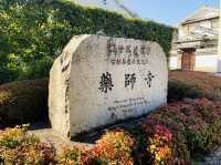 薬師寺