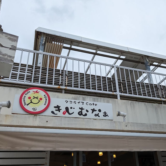 【タコライスカフェ きじむなぁ ウミカジテラス店】