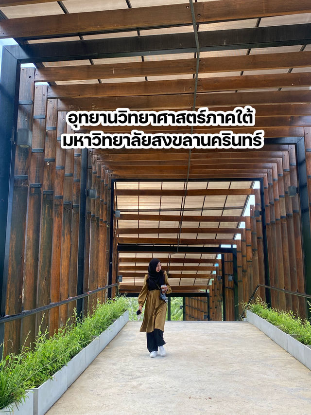อุทยานวิทยาศาสตร์ภาคใต้ มอ.สงขลานครินทร์