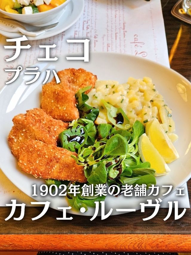  【チェコ／プラハ】料理も美味しい老舗カフェ『カフェ・ルーヴル』