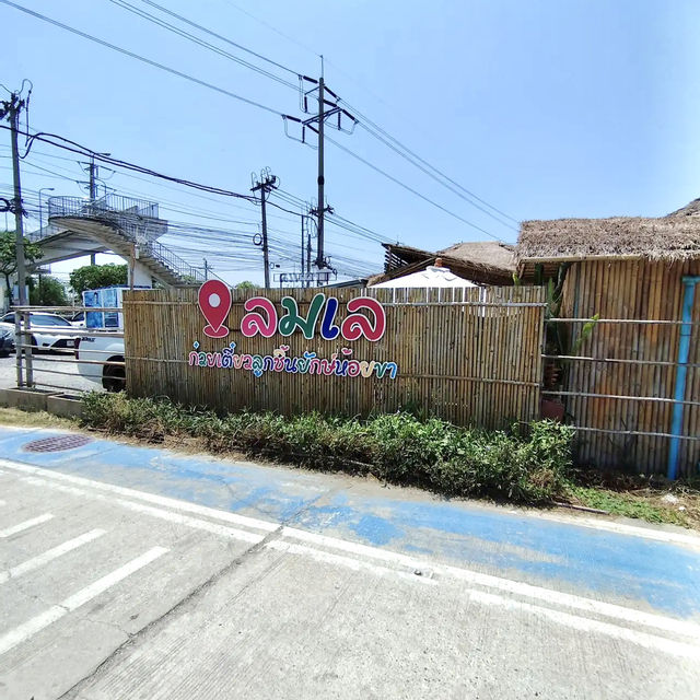 ”ลมเล ก๋วยเตี๋ยวลูกชิ้นยักษ์“ ร้านลับบางปู
