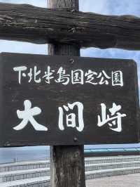【大間】立つだけで感動✨本州最北端✨