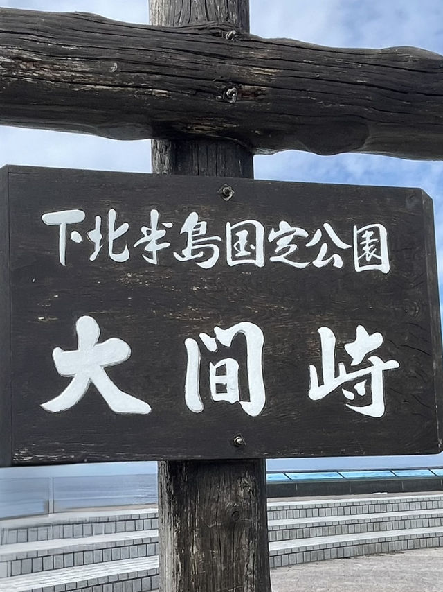 【大間】立つだけで感動✨本州最北端✨