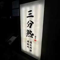 北角必食鐵板燒｜🏠三分熟•菊志