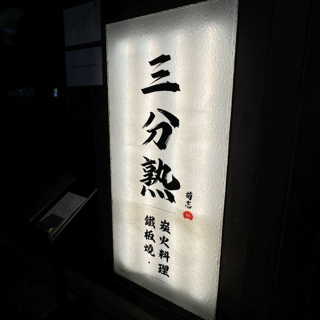 北角必食鐵板燒｜🏠三分熟•菊志