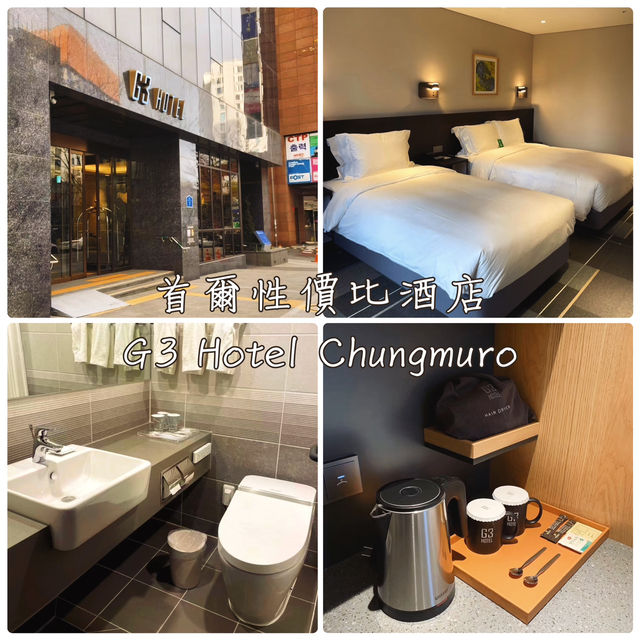 🇰🇷首爾性價比酒店-G3 Hotel Chungmuro