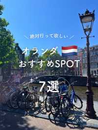 【オランダ】おすすめSPOT 7選