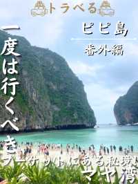 【一度は行くべき】プーケットにある秘境！マヤ湾