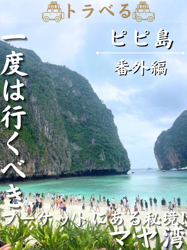 【一度は行くべき】プーケットにある秘境！マヤ湾