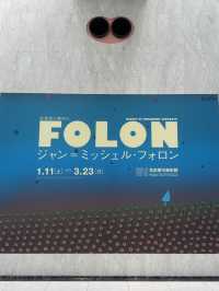 ジャンミッシェルフォロン展　名古屋市美術館